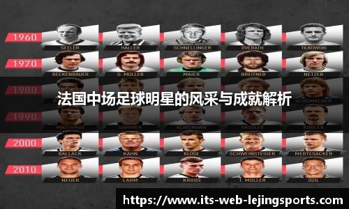法国中场足球明星的风采与成就解析