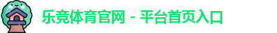 乐竞体育